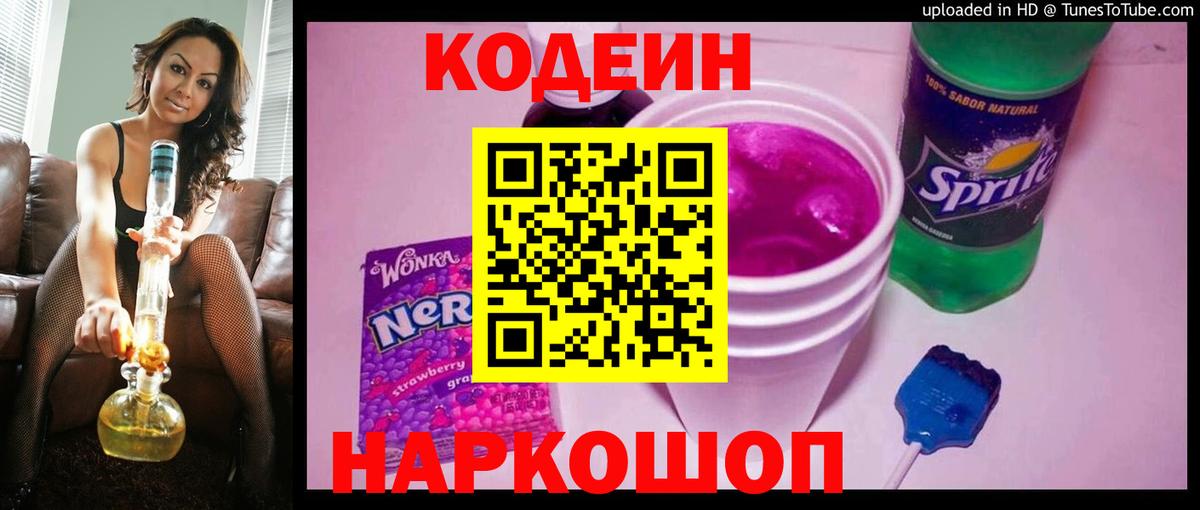 Рубцовск  Кодеиновый сироп Lean напиток Lean (лин)  Codein Purple Drank  Вход с VPN 